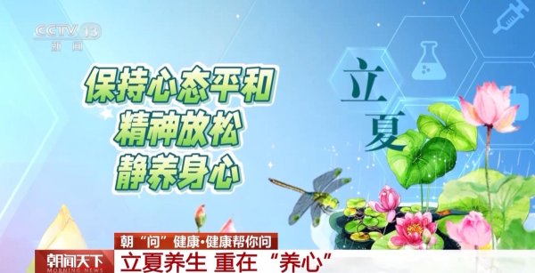 天臣配资 立夏节气如何养生更“养心”？运动贴士、食补方子请收好