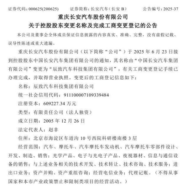 天源国际 长安汽车：未改名！辰致汽车科技集团也不是新央企名字