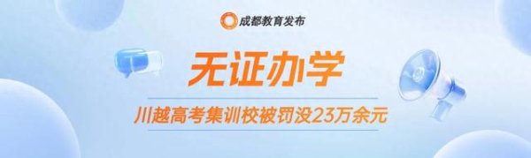 掘金配资 最新通报：成都三家校外培训机构被重处