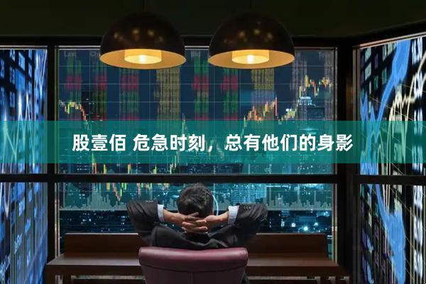 股壹佰 危急时刻，总有他们的身影