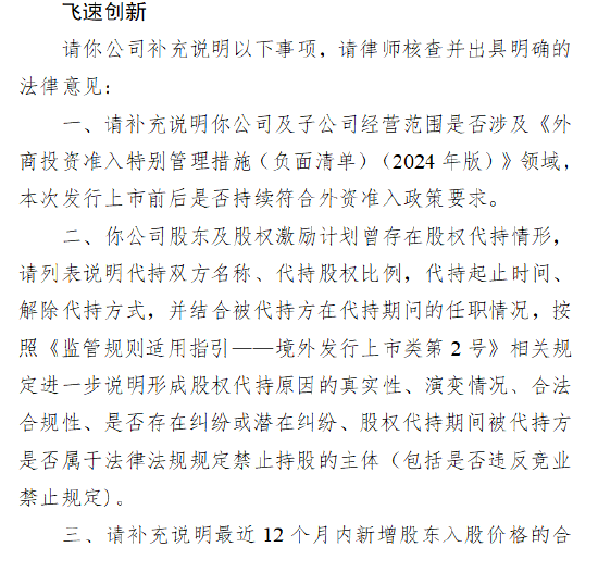 易操盘 飞速创新赴港上市收到证监会反馈意见：股权代持引关注，需说明闯关A股IPO被罚整改情况