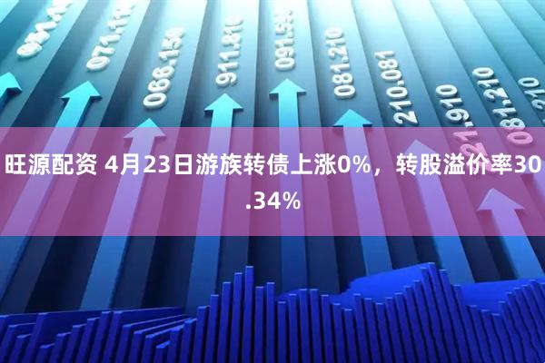 旺源配资 4月23日游族转债上涨0%，转股溢价率30.34%